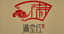 滿(mǎn)堂紅