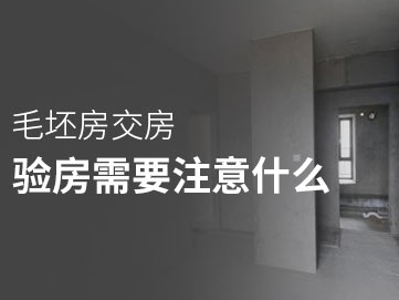 毛坯房交房驗(yàn)房需要注意什么