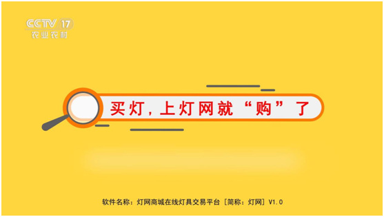 打造正能量品牌  Deng.com燈網再上央視舞臺大放異彩