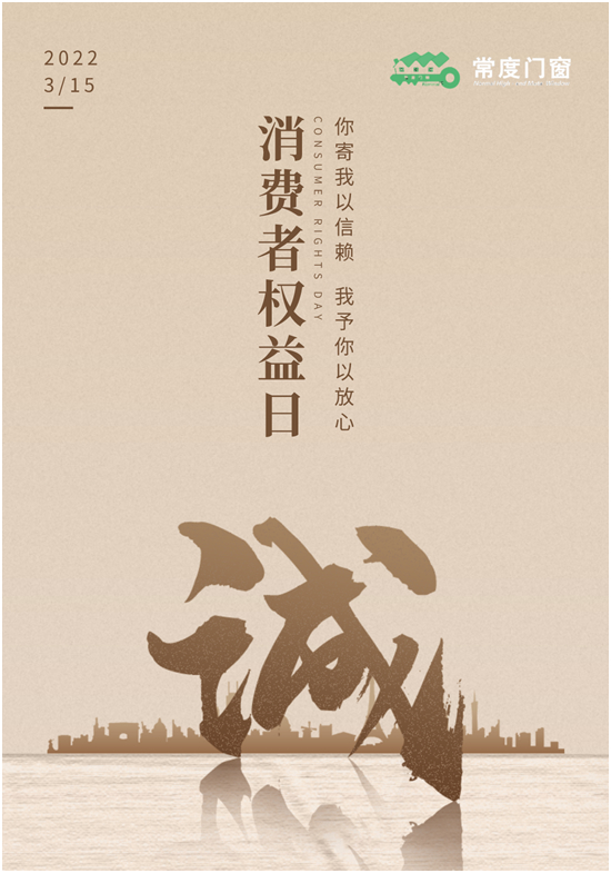 誠信315丨常度門窗：堅守品質(zhì)之道，締造智能門窗