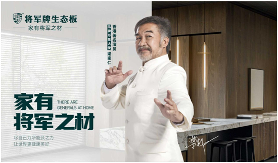 誠信3?15|堅守品質，將軍板材在行動