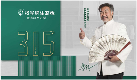 誠信3?15|堅守品質，將軍板材在行動