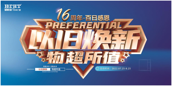 皇庭金門16周年慶 “百日感恩?以舊‘煥’新”活動(dòng)火熱進(jìn)行中
