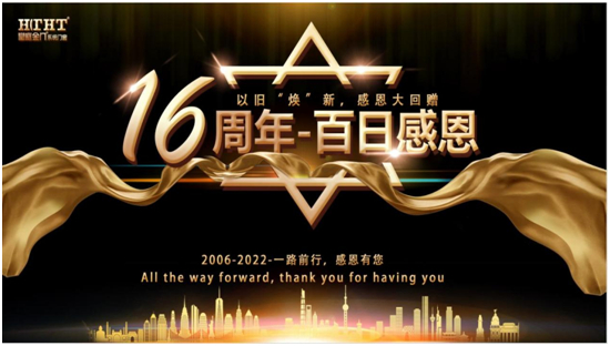 皇庭金門16周年慶 “百日感恩?以舊‘煥’新”活動(dòng)火熱進(jìn)行中
