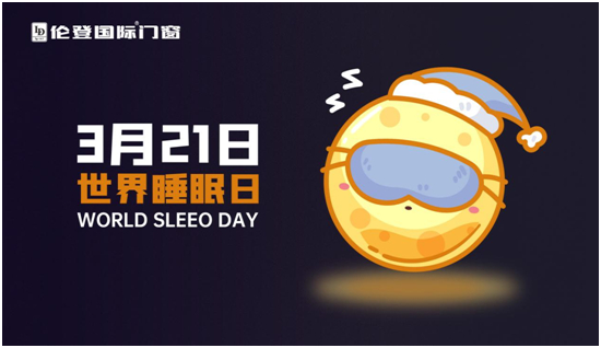 世界睡眠日丨高質(zhì)量睡眠，只需要一扇倫登國際靜音門窗
