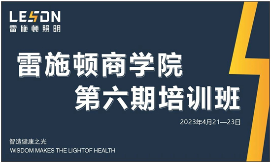 培訓(xùn)賦能，成長(zhǎng)精進(jìn)丨雷施頓照明商學(xué)院第六期培訓(xùn)班火熱來(lái)襲！