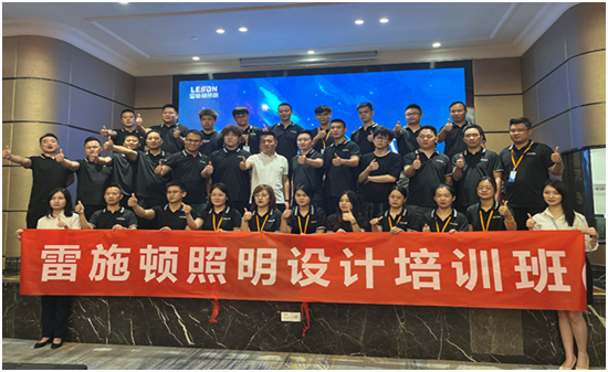 培訓(xùn)賦能，成長(zhǎng)精進(jìn)丨雷施頓照明商學(xué)院第六期培訓(xùn)班火熱來(lái)襲！