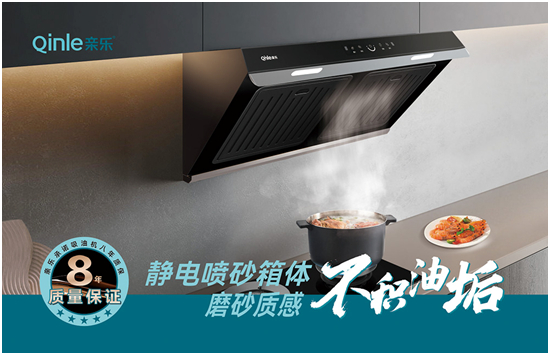 親樂廚房電器開啟油煙分離新篇 技術(shù)升級撬動市場格局