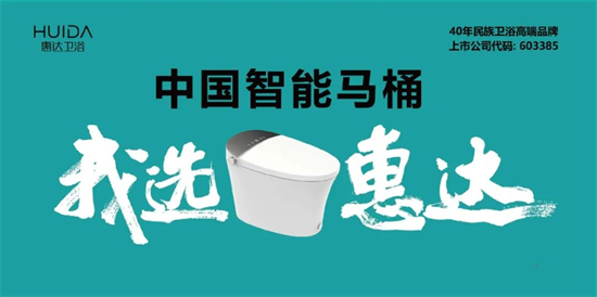 惠達衛(wèi)浴戰(zhàn)略聚焦“智能衛(wèi)浴”“整潔家居”兩大風(fēng)口