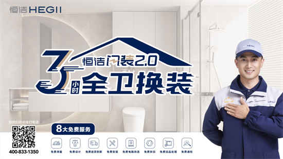 恒潔潔具品牌升級(jí)背后，是對(duì)消費(fèi)需求的精準(zhǔn)洞察