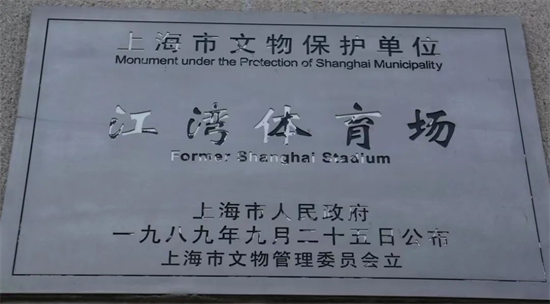 江灣體育場:彰顯現代設計與民族風貌的20世紀體育建筑遺產項目