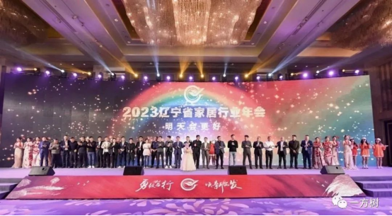 勇毅篤行，煥新出發丨一方樹應邀參加2023遼寧省家居行業年會