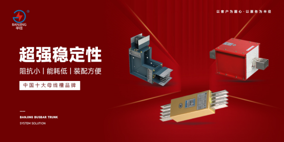半徑母線槽榮獲“十大母線槽品牌”稱號(hào)，再次凸顯行業(yè)領(lǐng)導(dǎo)地位